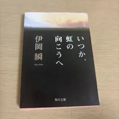 いつか、虹の向こうへ 伊岡瞬 角川文庫