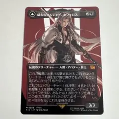 MTG FF 威名のソルジャー、セフィロス　サージfoil 1枚② 威名のソルジャー、セフィロス MTG FF サージ FOIL 英語版 - メルカリ