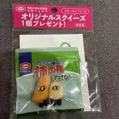亀田の柿の種 オリジナルスクイーズ キーホルダー 非売品 わさび