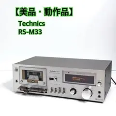 テクニクス Technics RS-M33 カセットデッキ【動作録音再生良好】④ テクニクス Technics RS-M33 カセットデッキ【動作録音再生良好】④