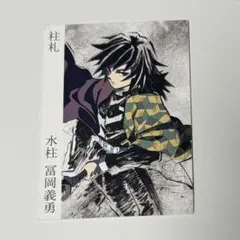 鬼滅の刃 柱展 入場者特典 柱札 冨岡義勇　水柱