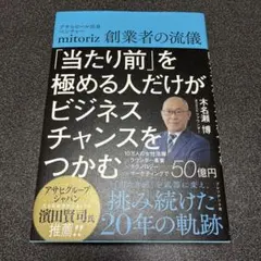 「当たり前」を極める人だけがビジネスチャンスをつかむ（木名瀬博・著）