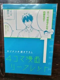 キヅナツキ 描き下ろし 4コマ漫画リーフレット 未開封