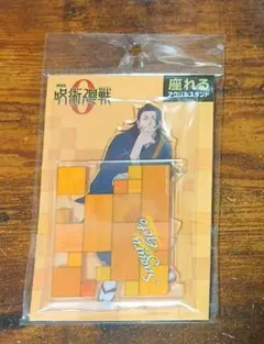 劇場版 呪術廻戦0 夏油傑 座れるアクリルスタンド