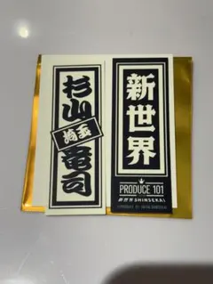 日プ 新世界 PRODUCE 101 POPUP ラキドロ 千社札 杉山竜司