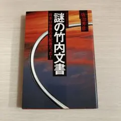 2025年最新】竹内文書の人気アイテム - メルカリ