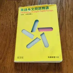 英語長文問題精講 - メルカリ