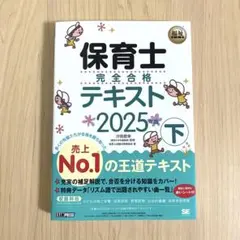 福祉教科書 保育士 完全合格テキスト 下 2025年版
