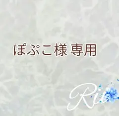 ぽぷこ様 専用