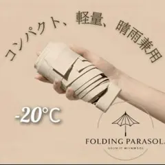 晴雨兼用 折りたたみ 日傘 -20℃ 6本骨 コンパクト 軽量 UV ベージュ