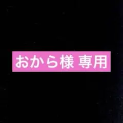 おから様 リクエスト 2点 まとめ商品