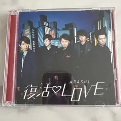 復活LOVE CD + DVD