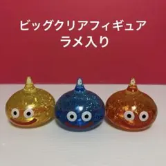 ドラクエ　ビッグクリアフィギュア　ラメ入り　スライム　3種セット