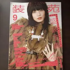 装苑 9月号 2025年 マキシマリズム特集