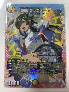 【美品】デュエマ 煌龍 サッヴァーク DCR 変身レア