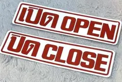 タイ語 と 英語 で OPEN / CLOSE 大きめステッカー 2枚セット