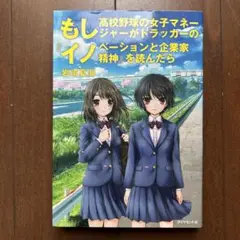 もし高校野球の女子マネージャーがドラッカーのイノベーションと企業家精神を読んだら