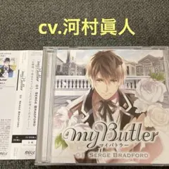 MY Butler マイバトラー　河村眞人　CD ドラマCD シチュエーション
