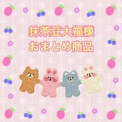 【12/20までの価格】 抹茶豆大福様 おまとめ 2点