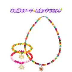 今だけ！太陽 カラフル ビタミンカラー ネックレス×ブレスレット セット売り