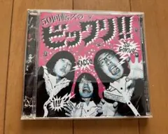 50回転ズのビックリ!!
