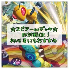 【24時間以内発送✨】ポケモンカード スピアーex構築済みデッキ 即購入OK！のサムネイル