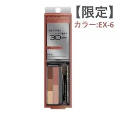 【美品】限定★ケイトデザイニングアイブロウ3D(デュアルカラー)EX-6