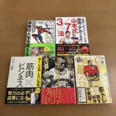 筋肉とビジネス、トレーニング本５冊セット