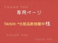 TAISHI⋆*化粧品断捨離中様専用ページです。