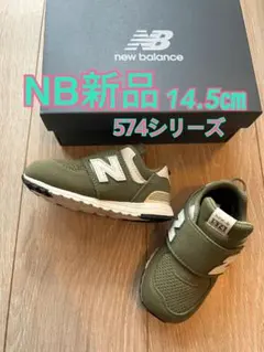【極美品】NBキッズ 14.5㎝ 574シリーズ　NW574GCE