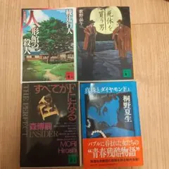 ミステリー小説 文庫本 4冊セット