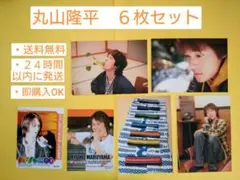 【10/14まで値下】②【丸山隆平】 ポストカード 、カード、６枚　関ジャニ∞