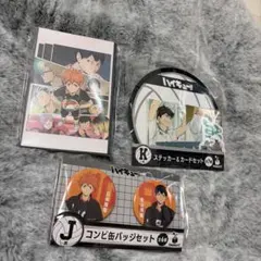 ハイキュー!!缶バッジセット・ステッカー・ポストカード