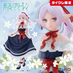 葬送のフリーレン　Coreful フィギュア　ドレスver.（タイクレ限定）