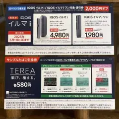 ローソン　IQOSイルマiワン割引券　サンプルたばこ引換券　TEREA