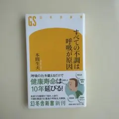 すべての不調は呼吸が原因