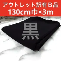 アウトレット◆訳有◆Ｂ品＜３ｍ＞日本製綾フリーストレッチ生地＊黒＊runpo＊１
