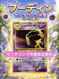 【超希少品】ナツメのフーディン【初版】★マーク無し ジム拡張第2弾 闇からの挑戦のサムネイル