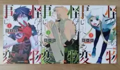 怪物事変 1〜3巻セット