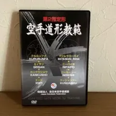 空手道形教範　第二指定形　DVD