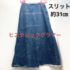ヒステリックグラマー　デニムロングスカート　スリット　31㎝