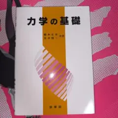力学の基礎 橋本正章 荒井賢三