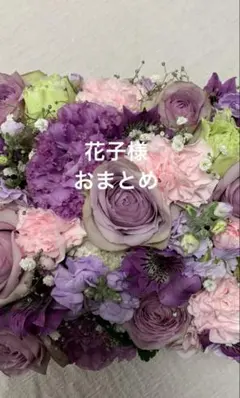花子様 リクエスト 2点 まとめ商品