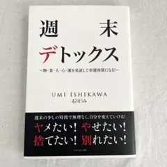 週末デトックス