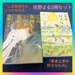 住野よる2冊セット「この気持ちもいつか忘れる」「麦本三歩の好きなもの」まとめ売り