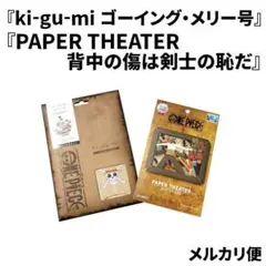 ワンピースの『ki-gu-mi』『PAPER THEATER』