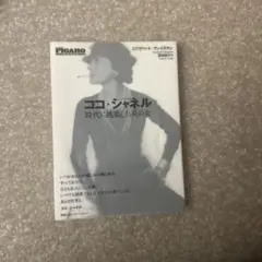 ココ・シャネル 時代に挑戦した炎の女