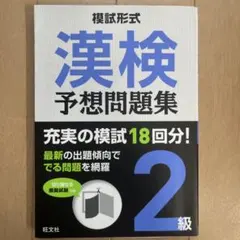 模試形式 漢検予想問題集 2級のサムネイル