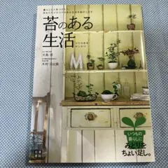 苔のある生活 : ポンと置くだけで癒される : 「コケのある生活」のすすめ :…