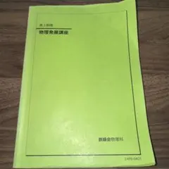 鉄緑会 高3物理 物理発展講座